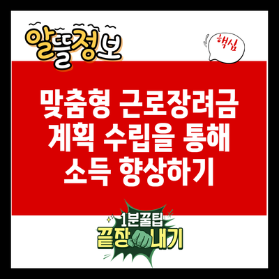 맞춤형 근로장려금 계획 수립을 통해 소득 향상하기