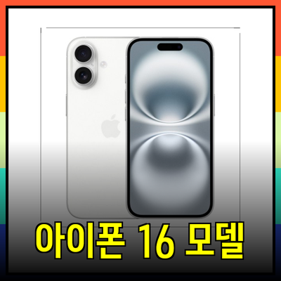 아이폰 16 다양한 모델 및 가격 분석
