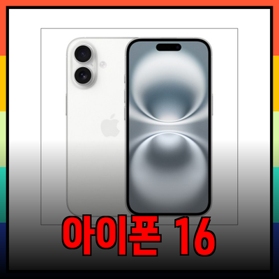 아이폰 16 출시와 함께하는 최고의 선택