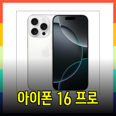 아이폰 16 프로 색상: 화이트 및 블랙 티타늄의 매력을 알아보아요