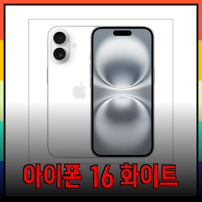 아이폰 16 화이트 모델 소개와 추천 제품 안내