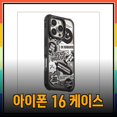 아이폰 16을 위한 유니크한 디자인 휴대폰 케이스 소개