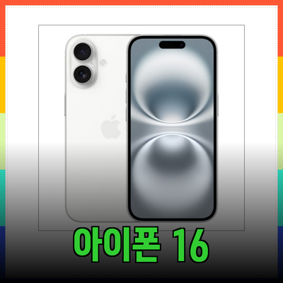 아이폰 16의 모든 것: 선택 가이드와 추천 제품 소개