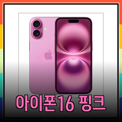 아이폰16 핑크 모델의 모든 것: 선택 가이드와 특징